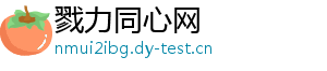 戮力同心网